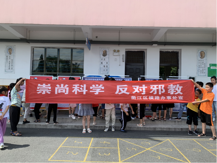 浙江省衢州市衢江区以“开学第一课”为主题开展反邪教宣传——走进中小学校活动