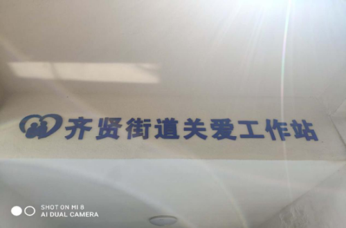 柯桥区齐贤街道反邪教宣传工作提档升级(1)241