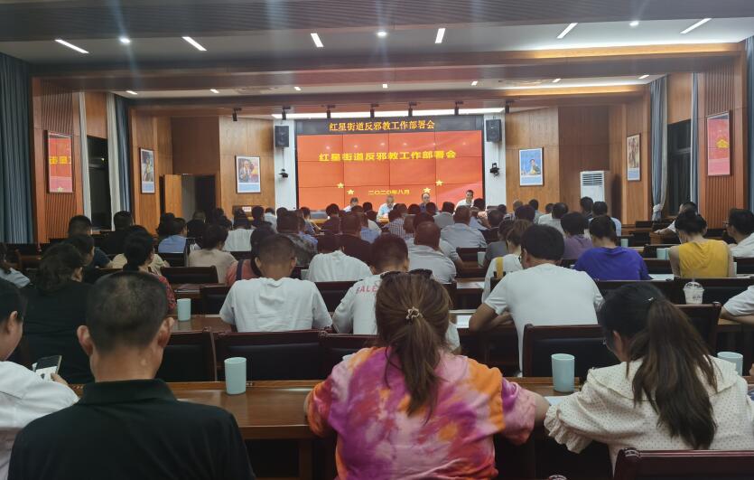 浙江省景宁县红星街道开展反邪教工作部署会