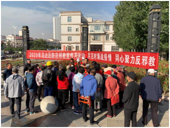 内蒙古乌海市乌达区举行2020年 “防范邪教宣传月活动”启动仪式