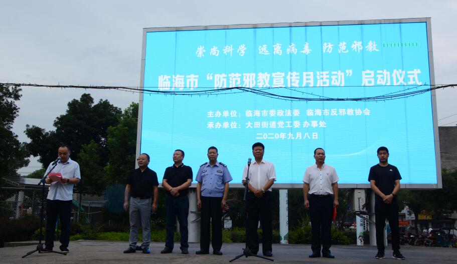 浙江省临海市举办“2020年防范邪教宣传月活动”启动仪式