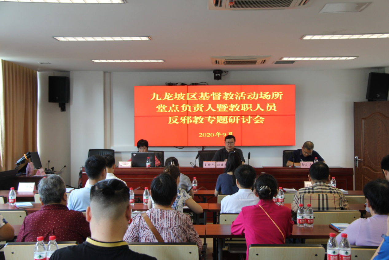 重庆市九龙坡区联合开展宗教界反邪教专题研讨会