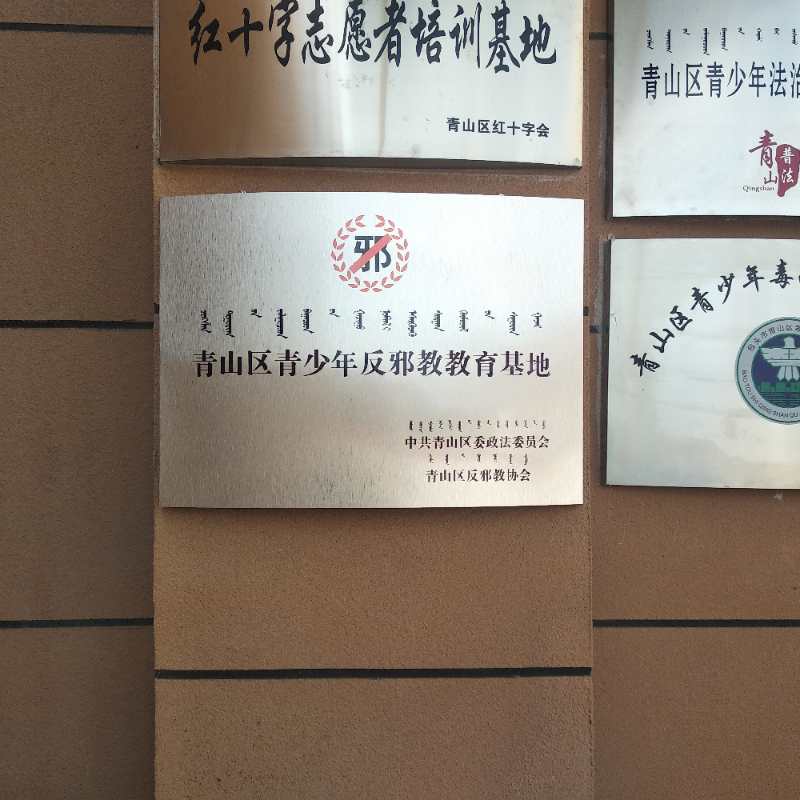 内蒙古包头市青山区青少年反邪教警示教育基地建成投入使用