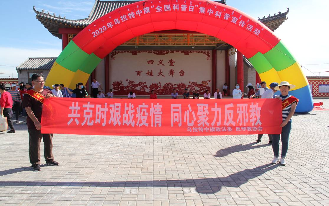 科学反邪 你我同行——内蒙古巴彦淖尔市乌拉特中旗开展反邪教宣传活动