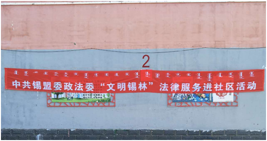 “普法反邪”携手同行，“文明锡林”你我共建——内蒙古锡林郭勒盟开展反邪教宣传活动