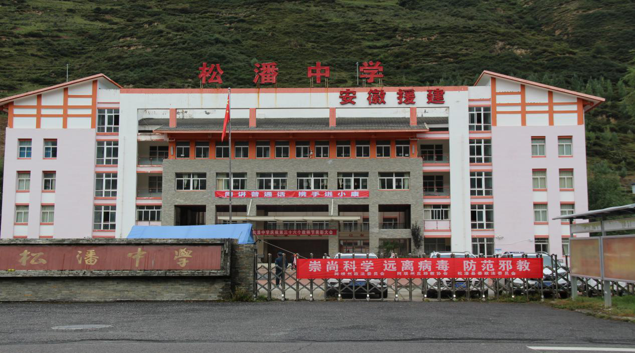 四川省反邪教协会专家巡讲团深入阿坝州松潘县开展“2020年防范邪教宣传月巡讲活动”
