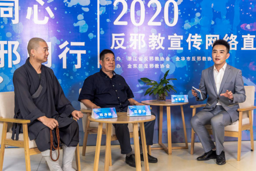浙江：“防疫同心 反邪同行”反邪教宣传网络直播在金华金东区进行