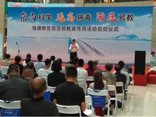 杭州钱塘新区举行反邪教宣传月276