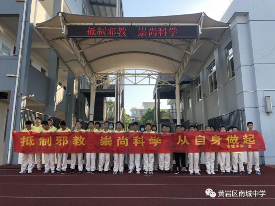 浙江省台州市黄岩区南城中学反邪教宣传教育系列活动
