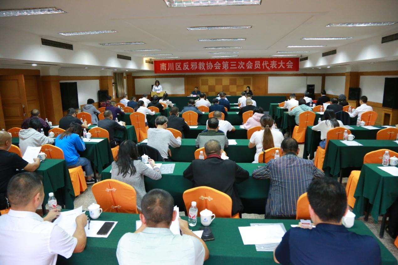 重庆市南川区召开反邪教协会第三次会员代表大会