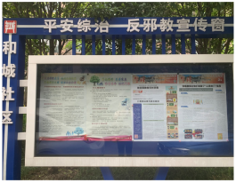 绍兴市上虞区曹娥街道和城社区反邪教宣传讲261