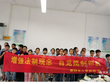 丽水梅山小学黄村校区开展反邪教知识教育专题活动812 丽水梅山小学黄村校区开展反邪教知识教育专题活动812