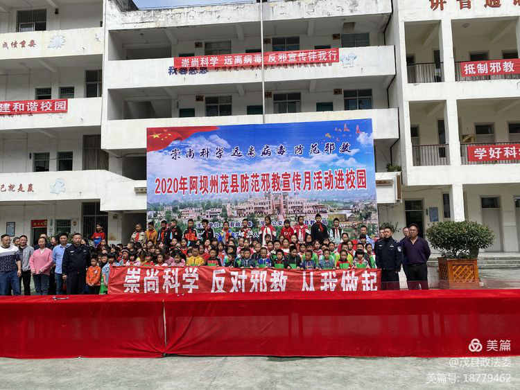 四川省茂县开展防范邪教宣传月系列活动