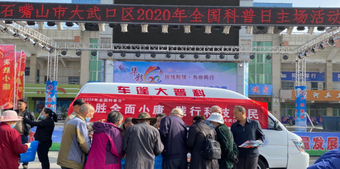 弘扬科学精神 抵制邪教侵蚀——宁夏大武口区科协开展反邪教宣传教育活动