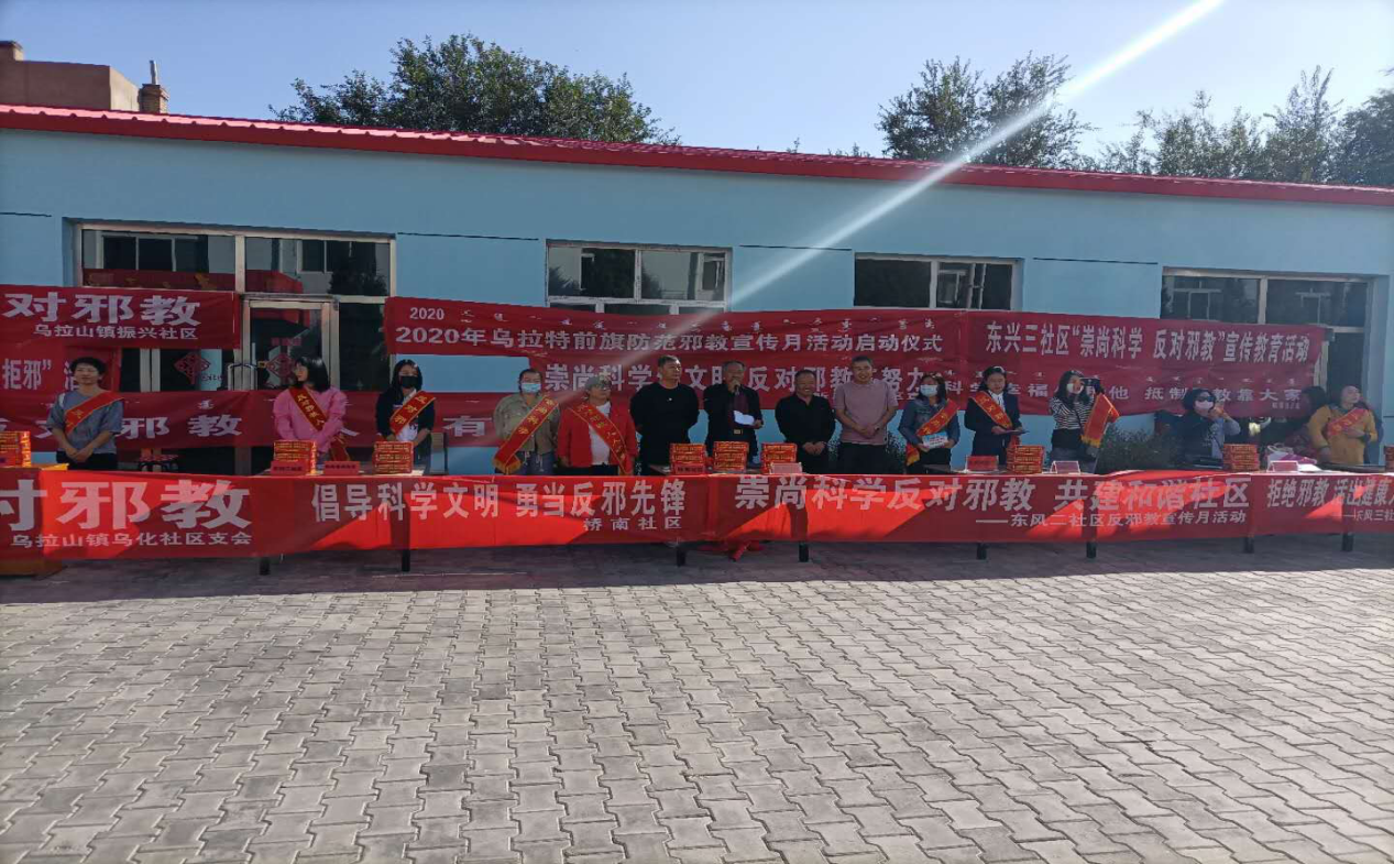 内蒙古乌拉特前旗：旗镇社区三级联动  启动“崇尚科学 反对邪教”宣传月活动