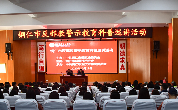 强化反邪警示教育 筑牢防邪隔离墙——贵州省铜仁市开展反邪教警示教育科普巡讲活动