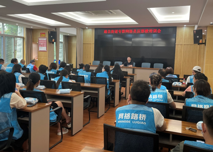 浙江省台州市路桥区路北街道召开网格员反邪工作培训会筑牢反邪第一防线