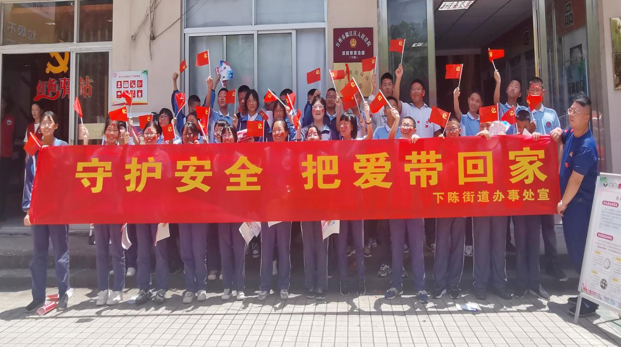 浙江省台州市椒江区下陈街道“守护安全，把爱带回家”反邪教主题宣传活动