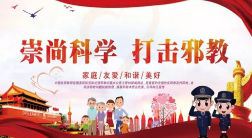 中国共产党人更是反邪教先锋队