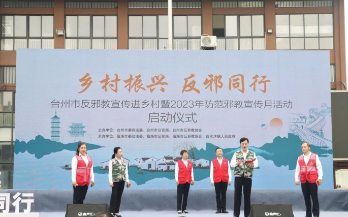 一起对邪教说“不”--浙江省台州市“乡村振兴 反邪同行”主题宣传月启动仪式在临海举行