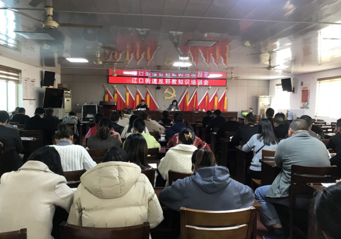 浙江省台州市黄岩区江口街道开展反邪教知识培训