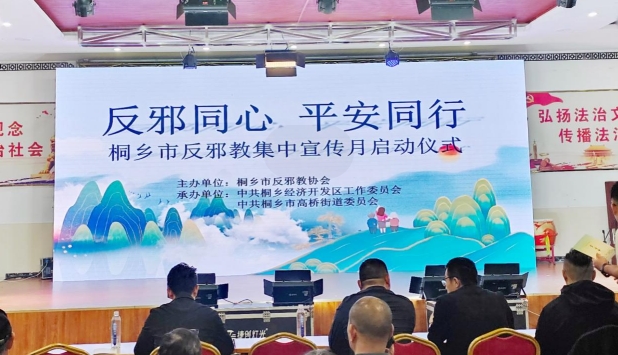 反邪同心 平安同行--浙江省桐乡市反邪教宣传月启动