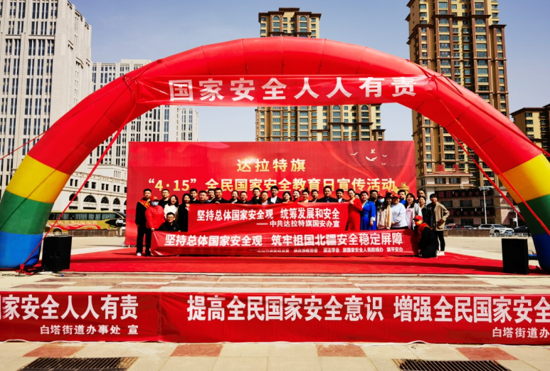 最美人间四月天 反邪宣传不停歇--内蒙古达拉特旗委政法委开展全民国家安全教育日集中宣传活动