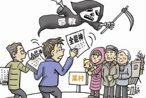 与涉邪人员之间的沟通技巧