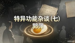 特异功能杂谈（七）：郭萍