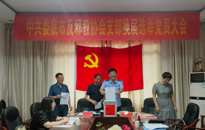 湖南省娄底市反邪教协会党支部成功换届
