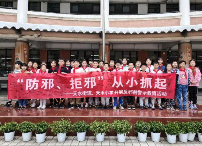 防邪拒邪  从小抓起--杭州市拱墅区天水街道联合党建联盟单位天水小学开展反邪教警示教育系列宣传活动