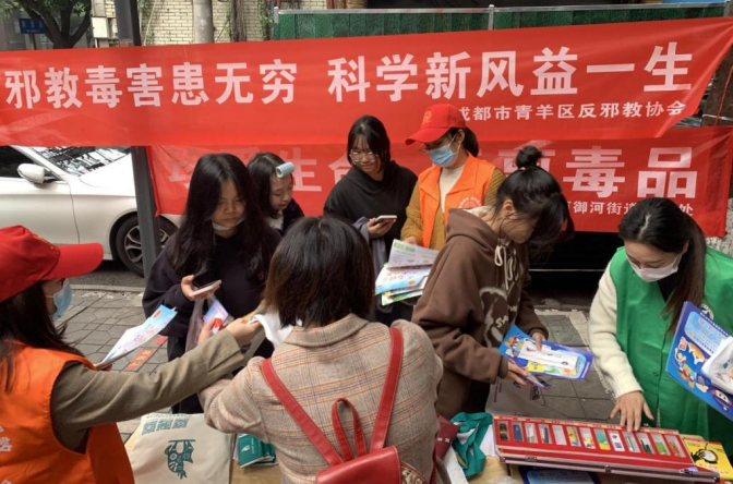 四川省成都市青羊区在忠孝巷开展反邪宣传教育活动