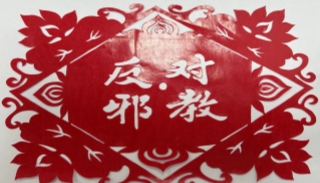 上海宝山：当非遗遇上反邪，剪出反邪“平安”花