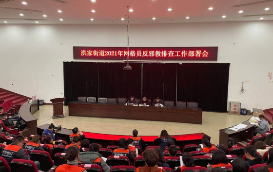 迎新春，反邪教，平安详和有保障--浙江省台州市椒江区洪家街道召开2021年网格员反邪教排查工作部署会
