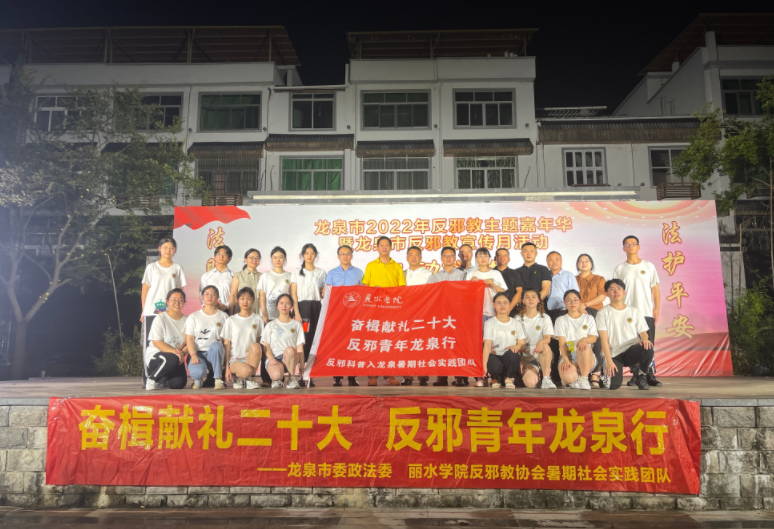 反邪嘉年华  青年展风采  --2022年浙江省龙泉市“反邪同行 共筑平安”防范邪教宣传月活动正式启动