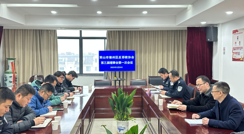 安徽省黄山市徽州区反邪教协会第三次会员代表大会顺利召开
