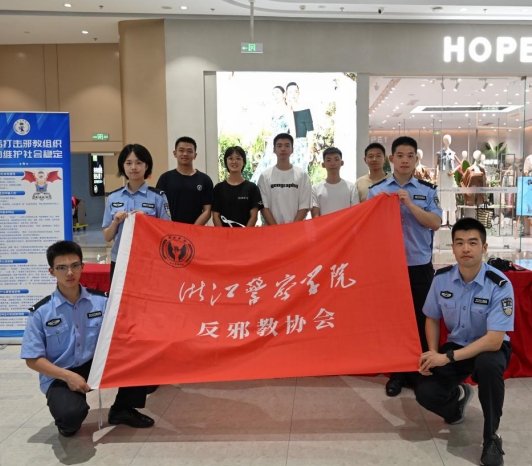 浙江警察学院反邪教协会开展反邪教法治科普暑期“三下乡”社会实践活动