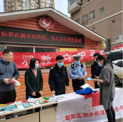 北京市朝阳区朝外街道开展防范邪教警示教育宣传活动
