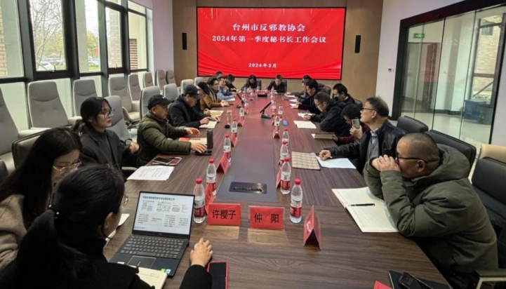 浙江省台州市反邪教协会2024年第一季度秘书长工作会议在台州学院召开