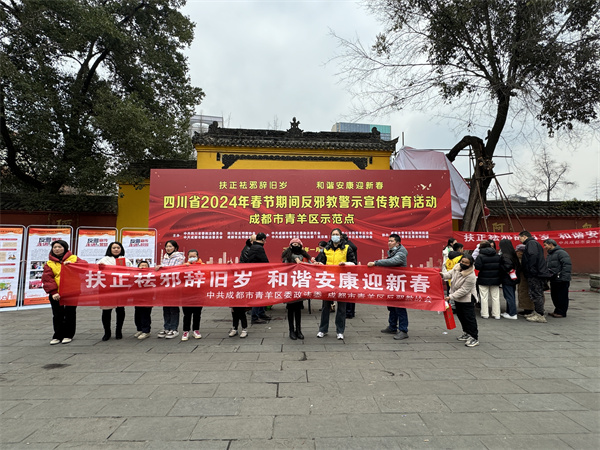 四川省成都市青羊区在文殊坊开展“扶正祛邪辞旧岁 和谐安康迎新春”系列宣传活动