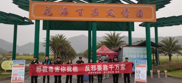 春风吹暖菜花黄，反邪宣传“打卡”忙--浙江省乐清市开展春季反邪宣传系列游园活动
