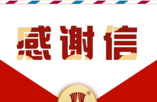 湖北省委政法委向湖北省科协、湖北省反邪教协会发来感谢信