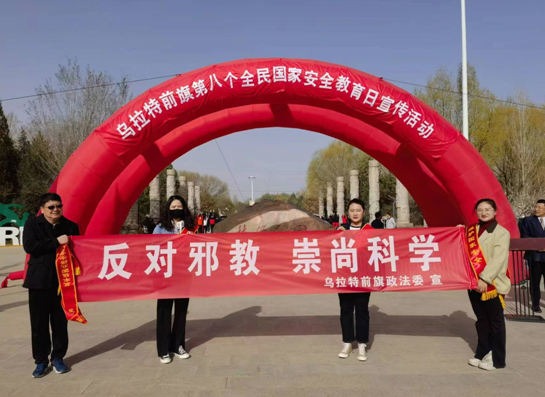 内蒙古巴彦淖尔市乌拉特前旗借全民国家安全教育日开展反邪教宣传活动