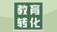 精心组织 科学攻坚--浙江省义乌市 16名“全能神”邪教人员成功教育转化