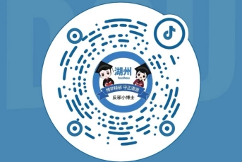 博学释学 守正清源--“湖州反邪小博士”就要开播啦！