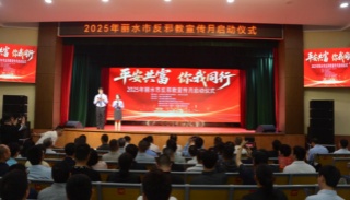 浙江丽水：“平安共富，你我同行”反邪教宣传月活动正式启动