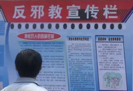 如何做好新时代反邪教工作