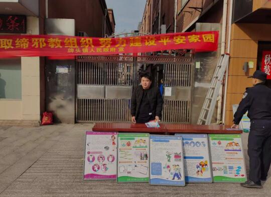 浙江诸暨市牌头镇开展反邪教宣传活动