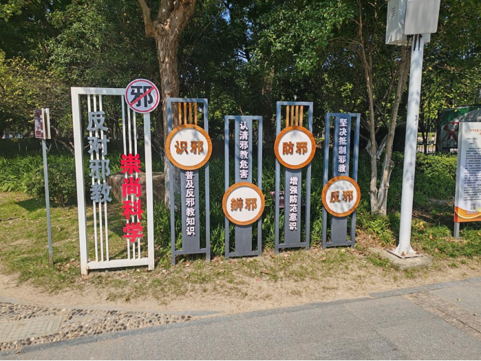 创新反邪宣传形式 筑牢反邪基层防线--浙江省湖州市吴兴区加强阵地建设全力营造反邪氛围