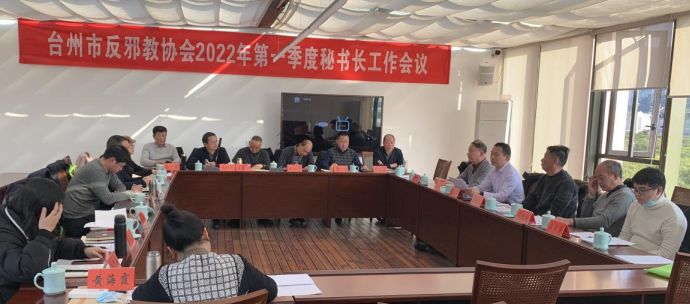 浙江省台州市反邪教协会召开2022年第一季度秘书长工作会议